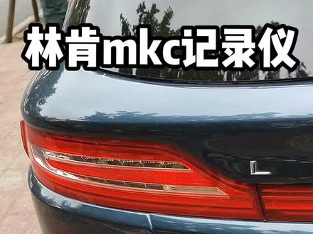 林肯mkc 记录仪安装分享#贴膜界科比
