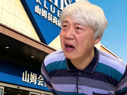我还没见过逛超市还要办会员的! #济南山姆 #山姆大叔 #一人分饰多角 #搞笑 #真实还原