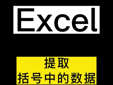 你还在一个一个的复制括号中的信息,一个个地提取信息吗,学会这招,助你高效办公,不加班!#创作灵感 #excel技巧 #办公软件技巧 #职场 #excel