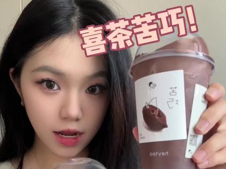 喜茶喜茶我们喜欢你
#享受美食享受生活 #创作者中心 #创作灵感 #喜茶