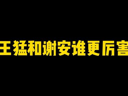 王猛和谢安谁更厉害?#历史 #王猛 #谢安 #魏晋南北朝 #前秦 #东晋 #苻坚 #北府兵 #淝水之战 #王羲之 #知识 #中视频伙伴计划