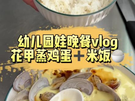 鸡蛋蒸花甲|简单又鲜的小朋友晚餐
又到了准时上线的做饭时刻~
小家伙4:15放学,赶在他到家前把晚饭准备妥当。
先带他在楼下跑跑消化一下,
回家就能直接开饭,省心又舒服。
今天安排超鲜的鸡蛋蒸花甲。
花甲上锅蒸至微微开口,整齐摆好,
淋上过滤后的细腻蛋液,蒸好滑嫩又入味。
一碗米饭,一盘鲜掉眉毛的蒸蛋,
简单家常~
#花甲蒸蛋 #小朋友晚餐 #儿童营养餐 #今天吃什么