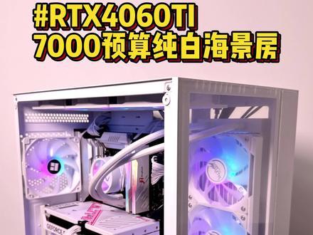 i5 13600kf+rtx4060ti,7000左右预算纯白海景房电脑主机,你觉得颜值在线吗#酷睿达人 #英特尔酷睿 #DIY电脑