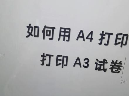 #热门话题 #打印机 家里的A4打印机也可以打印A3试卷,今天有空录一个详细版教程。