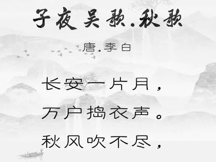 诗朗诵《子夜吴歌.秋歌》#传统文化 #知识分享 #古诗词经典诵读 #经典诵读