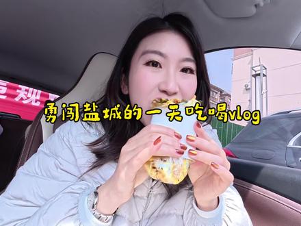 第一次来盐城吃了好吃的鸡蛋饼,还去了农民街 盐城你实在是太好吃啦!#盐城 #盐城美食#旅游 #马上迎财神 #盐城鸡蛋饼