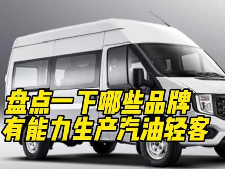 盘点哪些品牌有能力生产汽油轻客 #轻客 #汽油轻客 #汽油面包车 #汽车知识 #露营车 #床车 #房车 #VAN #多功能车 #汽车人共创计划