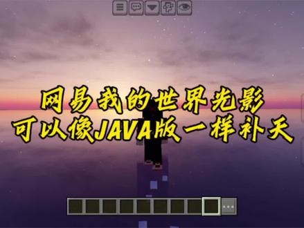 网易我的世界光影#我的世界 #热门