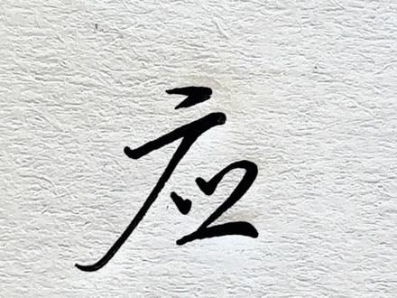 “应”行楷写法#练字#手写#行楷#见字如面