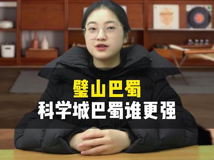 璧山巴蜀科学城巴蜀谁更强 #升学规划 #家长必读 #璧山 #璧山教育 #璧山升学