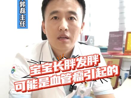 皮下深部血管瘤增生表现为宝宝局部皮肤增厚、凸起,很多家长误以为宝宝长胖!#医学科普 #胎记 #血管瘤 #血管瘤宝宝 #血管瘤郭磊