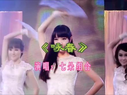 珍藏歌曲:七朵组合的《咏春》