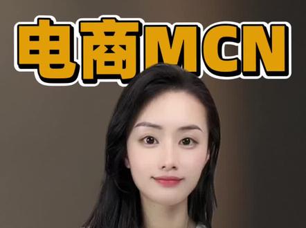 抖音电商MCN机构有什么功能?怎么申请电商MCN 抖音带货电商MCN机构具有成员管理、数据管理、资源对接和佣金结算管理等功能。机构可在后台查看达人信息和带货数据,为其提供商品货源,还可在线自定义设置分佣比例,方便机构与达人之间的利益分配。#抖音电商mcn机构申请条件 #抖音电商mcn入驻要求 #抖音电商MCN