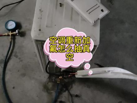 空调重新加氟怎么抽真空