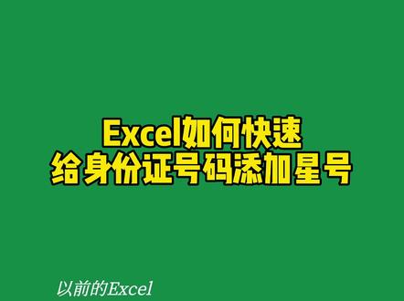 Excel如何快速给身份证号码加星号?#excel技巧 #office办公技巧 #办公技巧 #ps技能