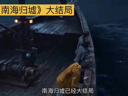 南海归墟大结局:九人各自命运揭秘