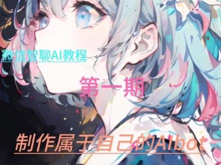 #微信AI #聊天机器人 #教程 出来了,别催QwQ