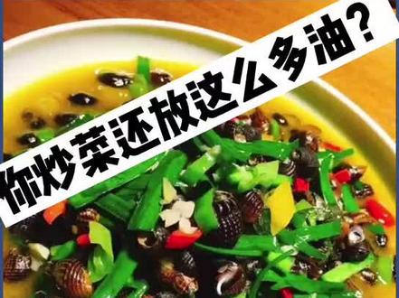 你还在这样炒菜?#全民健康生活方式日#减油#健康生活