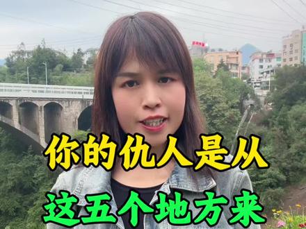 仇人从这五个地方来的 #镇雄热点 #镇雄同城 #云南镇雄 #镇雄香玲#镇雄人
