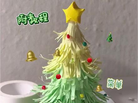 自制圣诞树🎄
#手工 #圣诞树 #折纸 #教程 #圣诞快乐