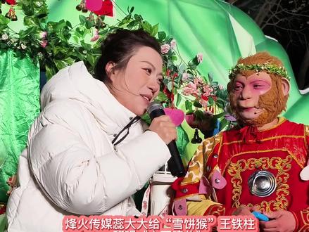 烽火传媒“蕊大大”给“雪饼猴”王铁柱唱《心画魂儿》#雪饼猴王铁柱 #王铁柱@王铁柱(雪饼猴🐒)