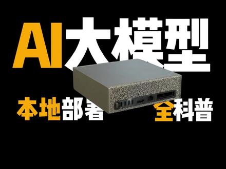 2026年至今大模型本地部署全科普 如果你耐心看完,你就知道大模型本地部署是怎么肥四了 #AI本地部署 #人工智能 #deepseek本地部署 #qwen#qwen3