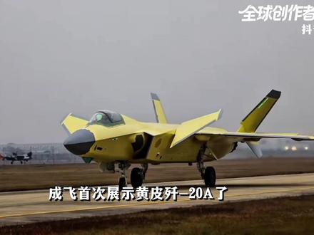 成飞首次展示黄皮歼-20A,怎么都是粗脖子版?它有哪些新变化 #全球创作者计划 #零基础看懂全球
