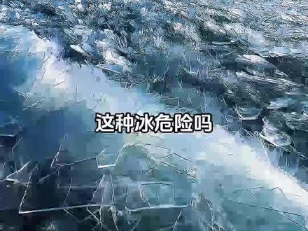 这种冰危险吗?#科普 #冰