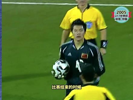 2005年U17世界杯,16岁王大雷零封对手,为试训国米奠定了基础