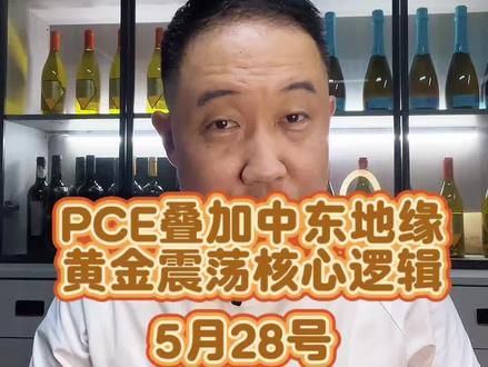 5月28号 今天晚上两个数据,失业金初领和PCE。#中东局势 #美联储 #黄金白银 #百珍聊金