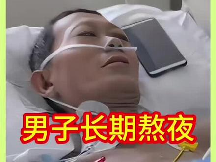 男子长期熬夜加班,最后整个肝脏萎缩成一半,医生直言活不了两年#医者仁心 #感人一幕 #真实故事 #人间百态