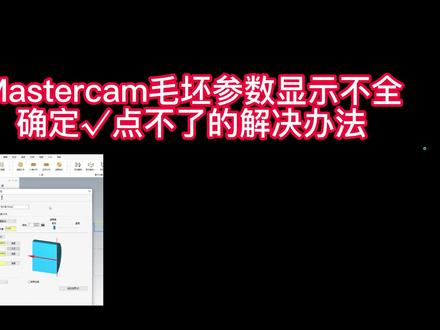 Mastercam毛坯参数显示不全的解决办法 #mastercam #mastercam编程