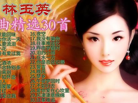 林玉英《金曲精选30首》美妙的嗓音,甜美软细的歌声,令人回味。