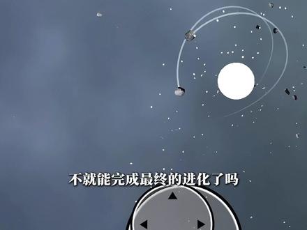 “行星的进化过程” #我是破坏王#流浪星球 #宇宙沙盘2#抖音小游戏