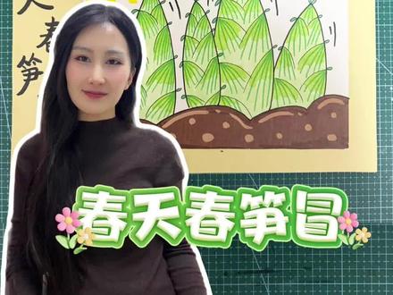 儿童创意画《春天春笋冒》#马克笔绘画 #画画 #绘画教程 #画画使我快乐 #手把手教学