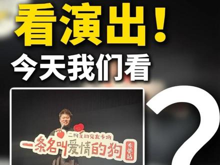 医生说我幽默感过剩,爱情抗体太强,建议我继续看第371场! #一条名叫爱情的狗 #二狗 #二狗脱口秀 #这场演出值回票价 #谁把我票抢了