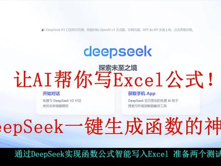 让DeepSeek一键写入Excel函数的神操作#excel #如何用deepseek #deepseek