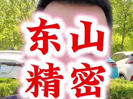 东山精密,尾盘炸板,背后的秘密