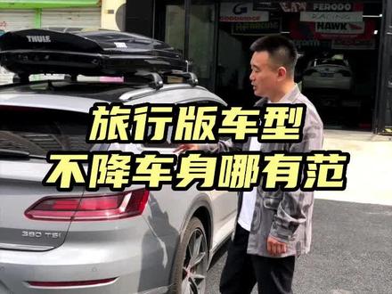 旅行车背个行李箱,车身不降低不就是最美SUV了嘛!#抖音汽车 #避震系统 #RSS #大众cc猎装版