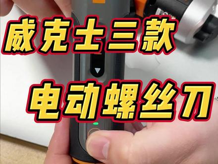 威克士三款电动螺丝刀#高性能实用工具 #大人也要玩玩具 #实用工具 #五金工具