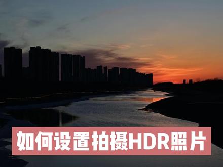 如何设置拍摄HDR照片?速成攻略 #HDR #拍摄HDR照片