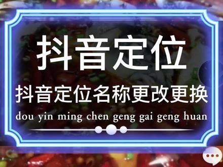 抖音的店铺位置定位名称更改新增,如果在抖音里面自己的位置名称有误,可以先找抖音客服反馈处理。
如果不会操作可以私信我们。
在抖音发作品就可以带上自己店铺的定位了。#抖音地图位置标注,#抖音商家位置,#抖音商家地图 ,#抖音定位名称修改 ,
在抖音的店铺名称还是之前的别人的如何修改成自己的名称呢,自己不会操作可以私信我们。#地图标注教程,#地图标注位置怎么弄#地图标注商户中心,#抖音位置 ,#抖音门店地址
抖音发布作品如何带上自己的店铺位置?
抖音添加店铺位置客户可以导航。