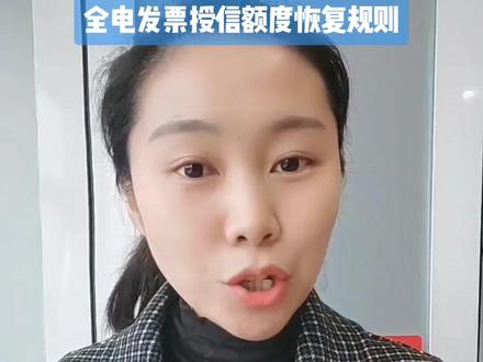 全电发票固定授信额度恢复规则#全电发票 #注册公司记账报税 #企业服务 #成都财税咨询