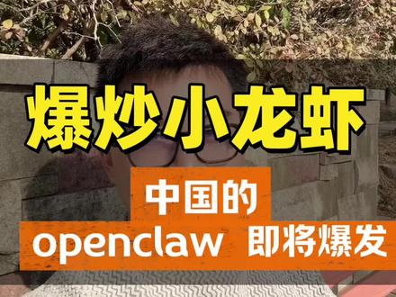 openclaw 太火了,你的 token 在燃烧吗?火遍龙虾崛起时刻!#openclaw