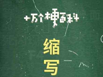 十万个梗百科:缩写合集。大家有什么不懂的缩写欢迎发在评论区,不能ghs哦~