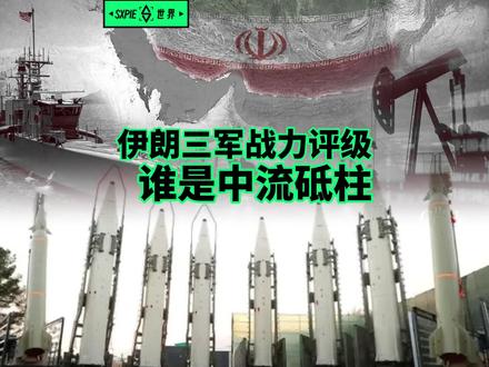 【抖音独家】伊朗三军表现排名:导弹顶天,空军尽力,海军沉底 #全球创作者计划 #零基础看懂全球 #时代的荣耀 #伊朗 #军事