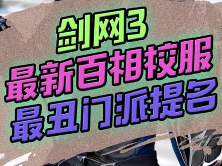 #剑网三 #剑网3 #剑三 来提名最丑校服了!
