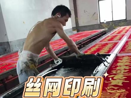 传统的丝网印刷工艺 #涨知识 #科普知识