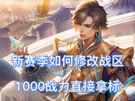 #玩转虎仔舞 #王者农药 #改战区 王者新赛季改战区必看知识点