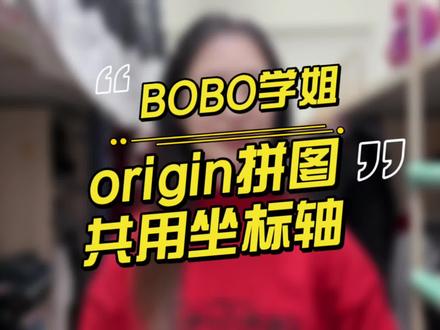 只需要一项设置,就能在origin中直接拼出共用坐标轴的图片啦~让我康康谁还没学会👀 #origin绘图 #硕博士